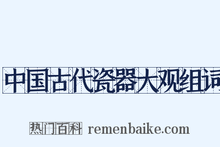 中国古代瓷器大观组词是什么意思的图片